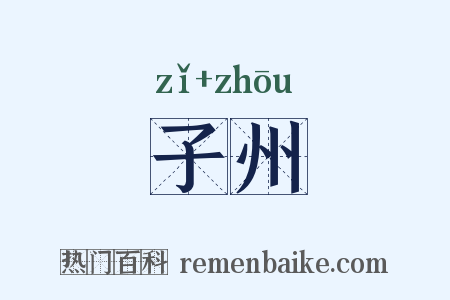 子州是什么意思的图片